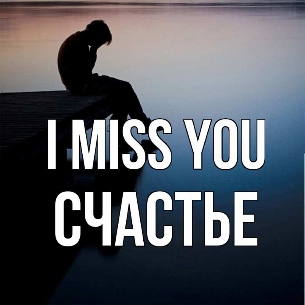 Greetings card с именем, Счастье I miss you печаль Greetings with text for free download 