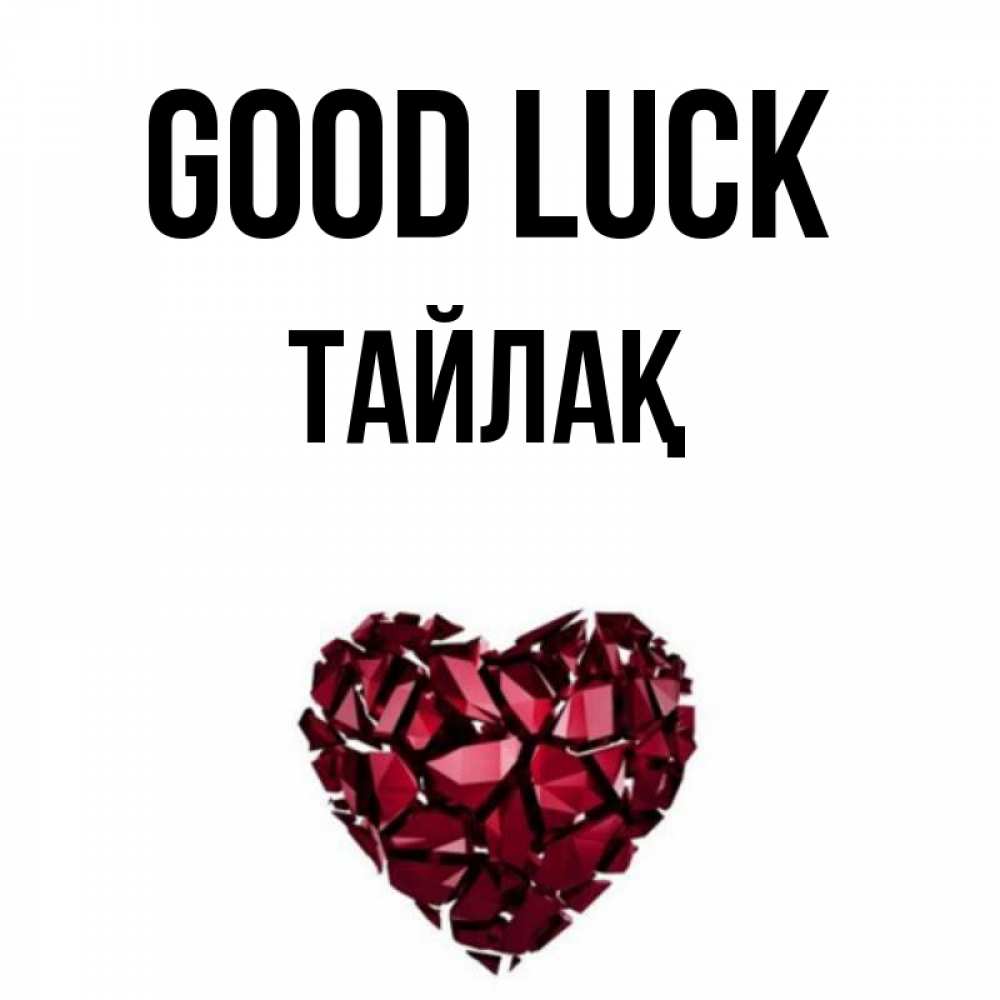 Greetings card с именем, ТАЙЛАҚ Good luck бордовое из кристаллов  1 Greetings with text for free download 