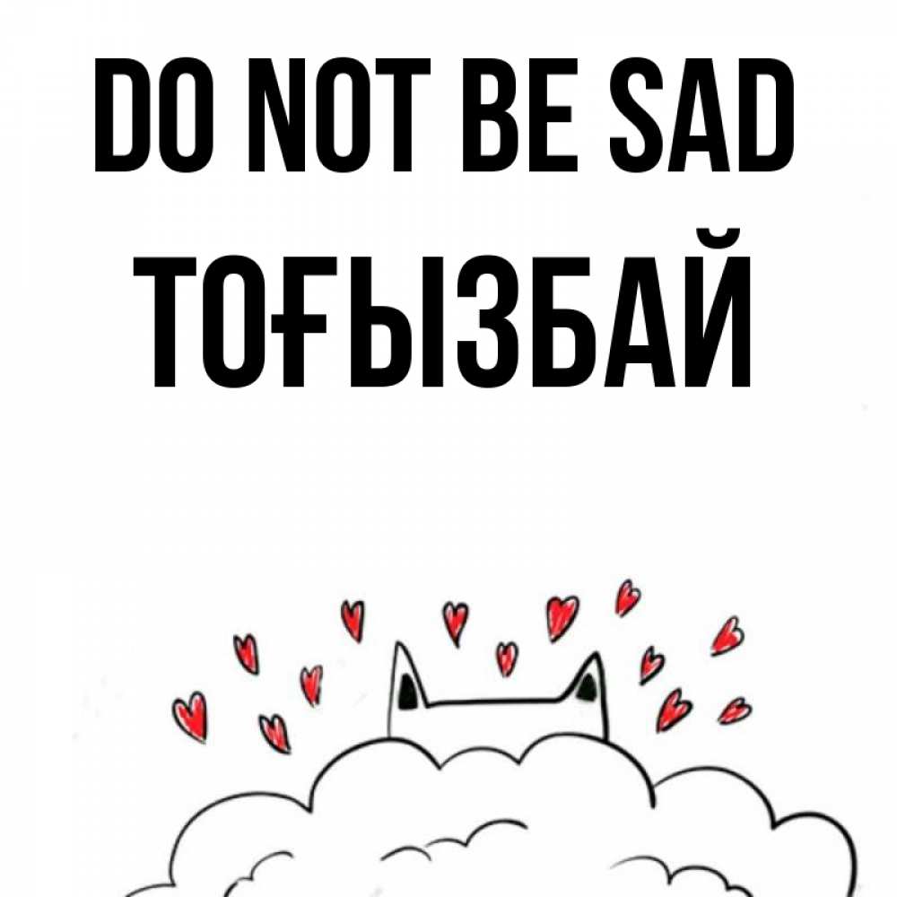Greetings card с именем, ТОҒЫЗБАЙ Do not be sad облако и ушки котика с сердечками Greetings with text for free download 