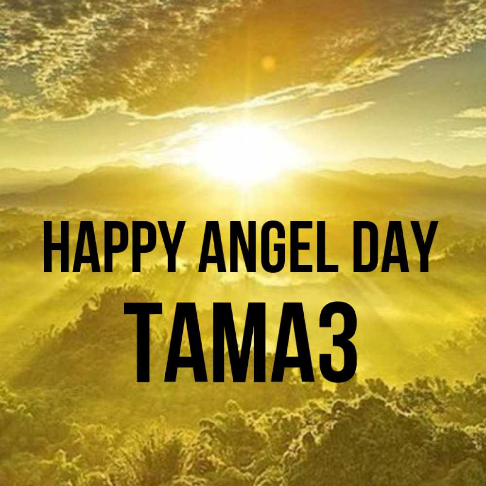 Greetings card с именем, Тамаз happy angel day леса и небо в желтом Greetings with text for free download 