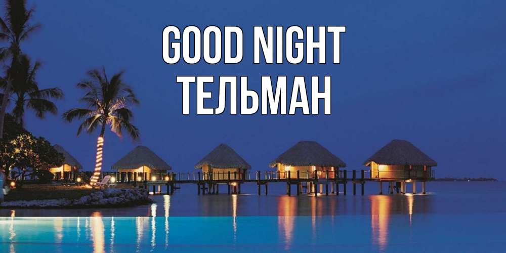 Greetings card с именем, Тельман Good night морское пожелание сладких снов Greetings with text for free download 