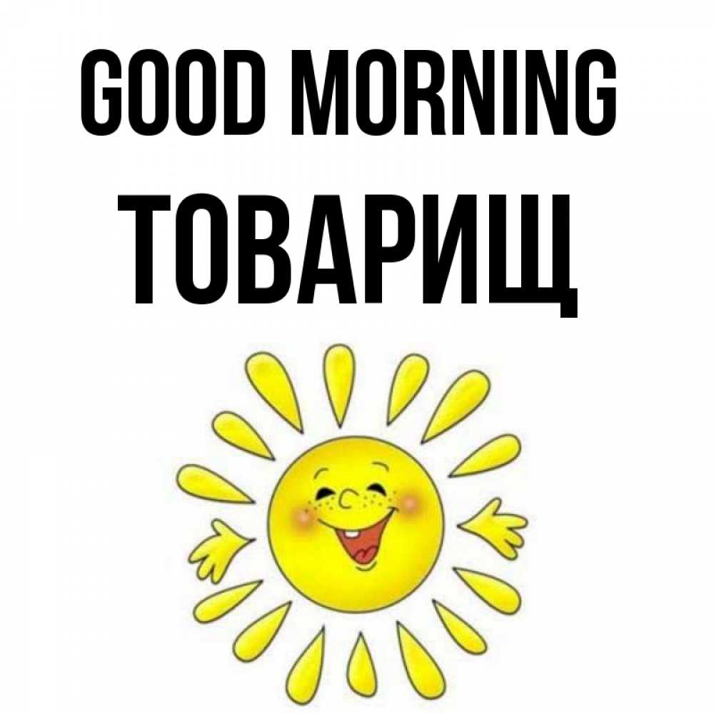 Greetings card с именем, Товарищ Good morning улыбка Greetings with text for free download 