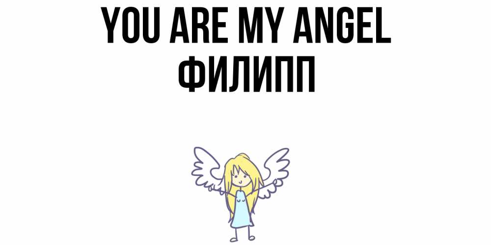Greetings card с именем, Филипп You are my angel ангел Greetings with text for free download 