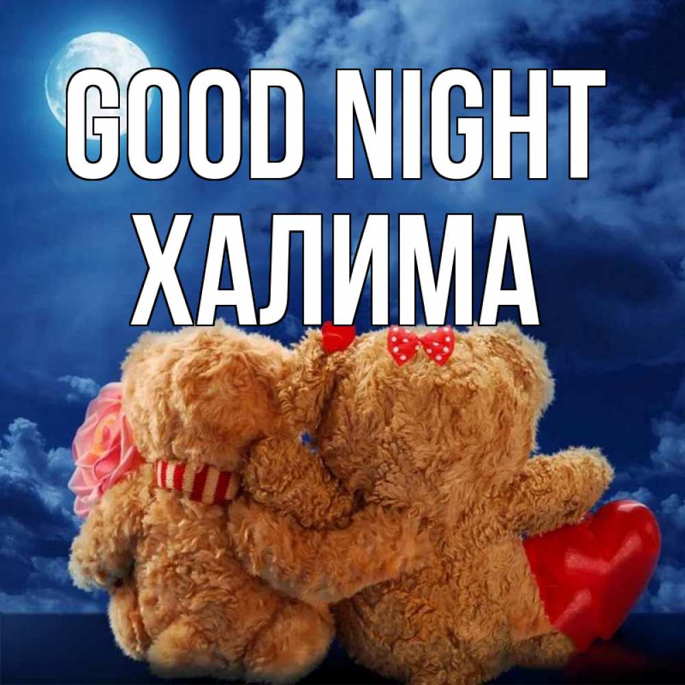 Greetings card с именем, ХАЛИМА Good night плюшевые Greetings with text for free download 