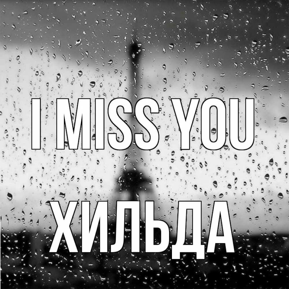 Greetings card с именем, Хильда I miss you башня Greetings with text for free download 