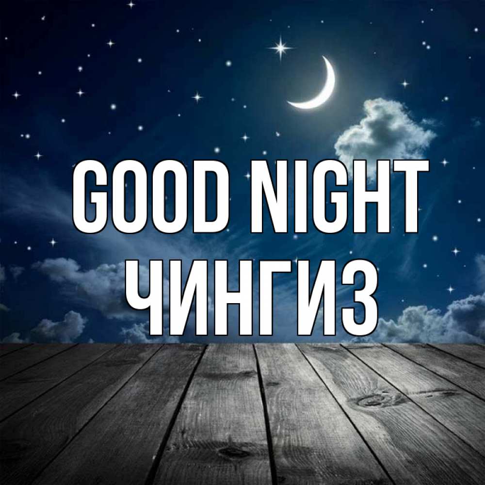 Greetings card с именем, Чингиз Good night месяц и звезда Greetings with text for free download 