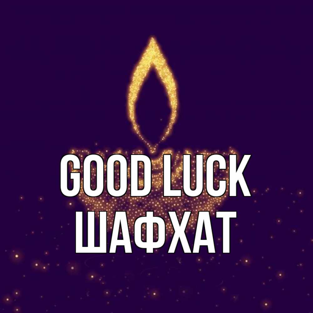 Greetings card с именем, ШАФХАТ Good luck пусть повезет 2 Greetings with text for free download 