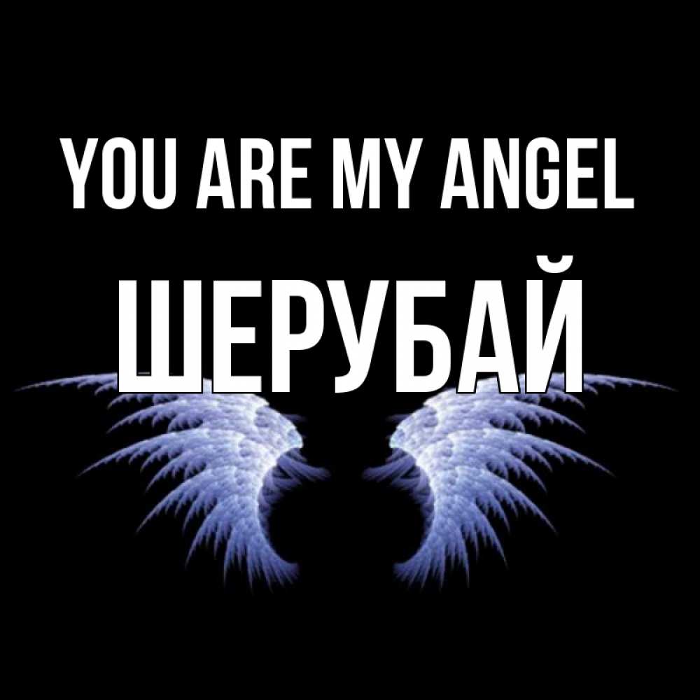 Greetings card с именем, ШЕРУБАЙ You are my angel ангельские крылья на черном фоне Greetings with text for free download 