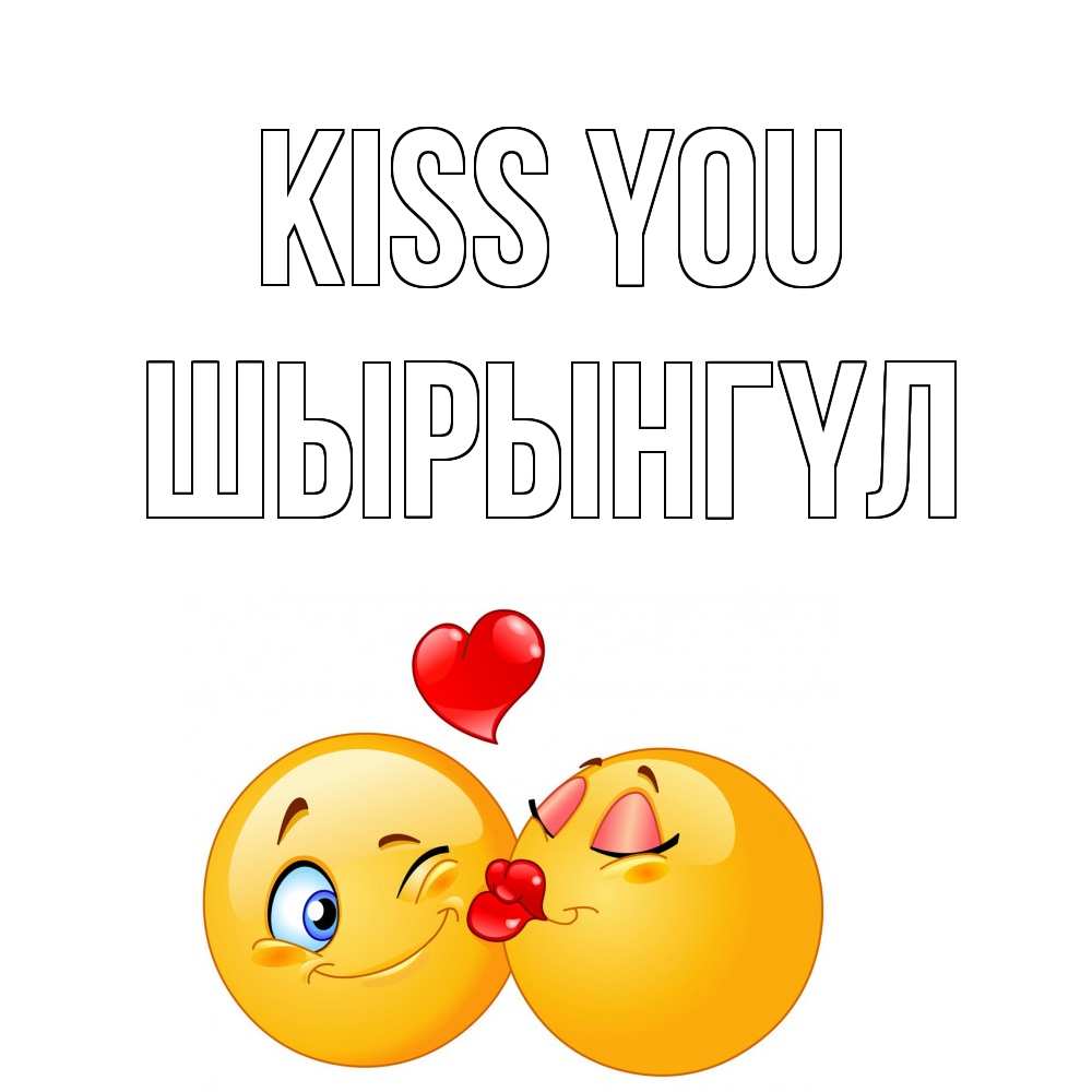 Greetings card с именем, ШЫРЫНГҮЛ Kiss you поцелуйчик Greetings with text for free download 