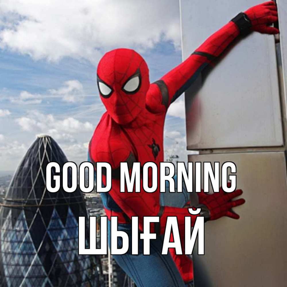 Greetings card с именем, ШЫҒАЙ Good morning марвел герои Greetings with text for free download 
