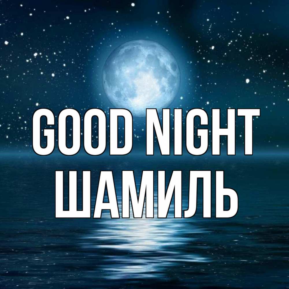 Greetings card с именем, Шамиль Good night звезды Greetings with text for free download 