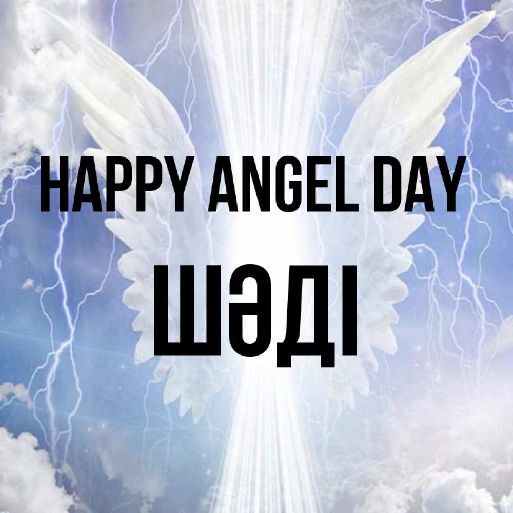 Greetings card с именем, ШӘДІ happy angel day молнии на небе и свет Greetings with text for free download 