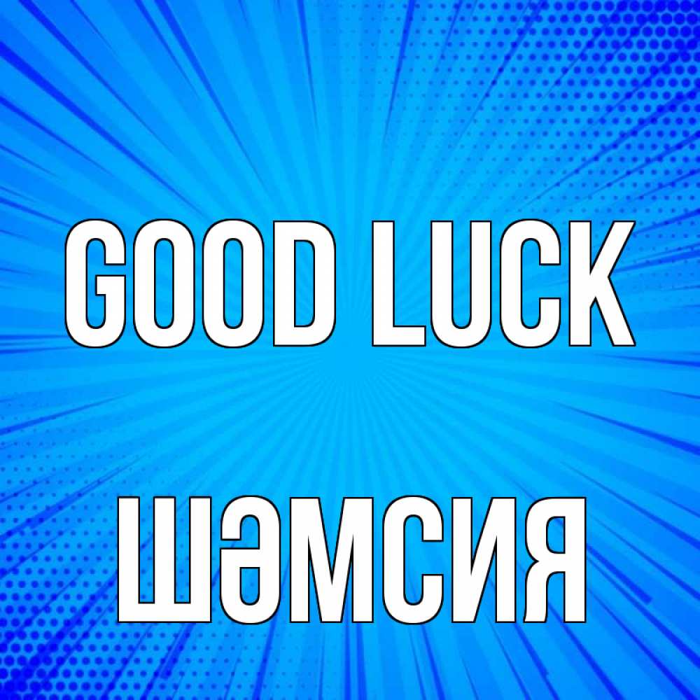 Greetings card с именем, ШӘМСИЯ Good luck на удачу Greetings with text for free download 