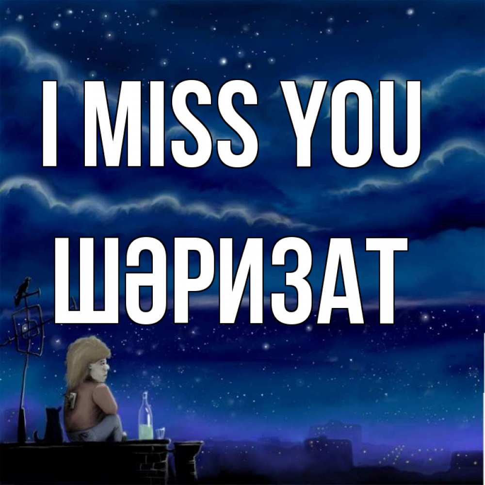 Greetings card с именем, ШӘРИЗАТ I miss you на крыше 1 Greetings with text for free download 