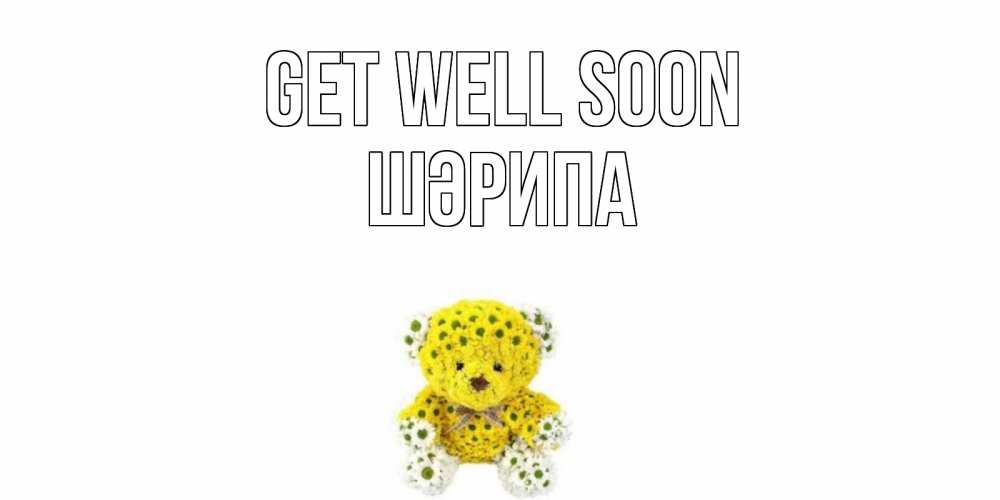 Greetings card с именем, ШӘРИПА Get well soon мишка Greetings with text for free download 