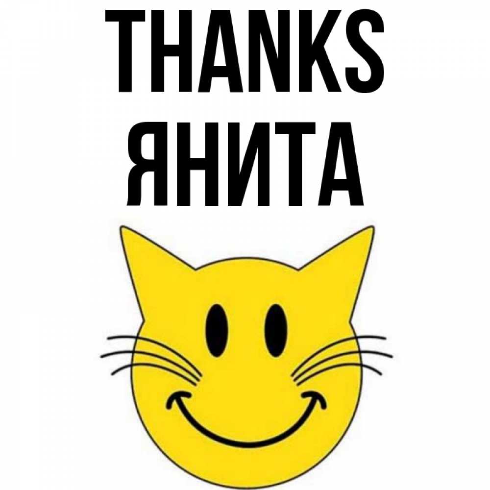 Greetings card с именем, Янита Thanks улыбающийся смайл кот Greetings with text for free download 