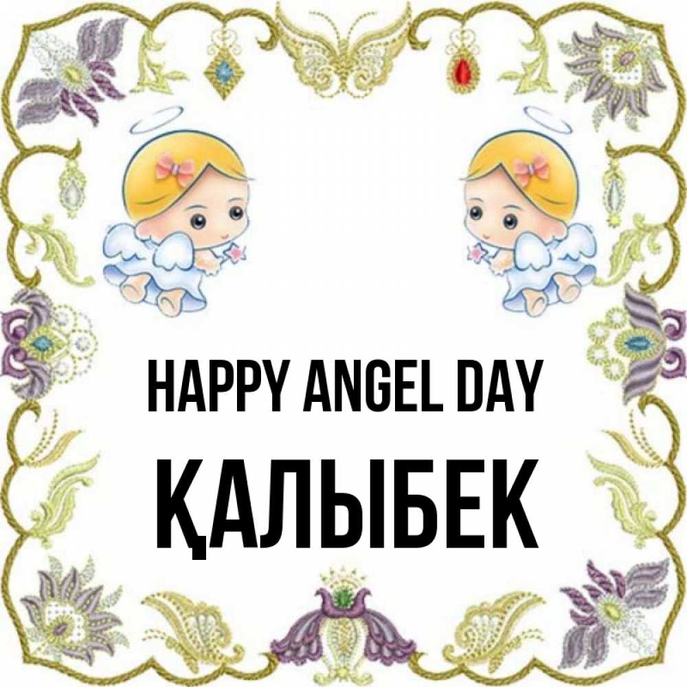 Greetings card с именем, Қалыбек happy angel day маленькие ангелы с крылышками Greetings with text for free download 