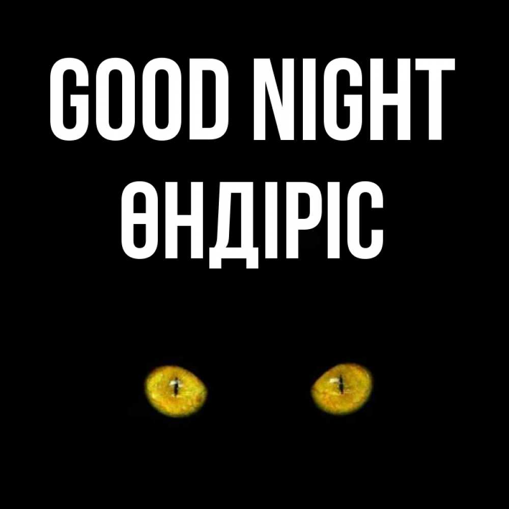 Greetings card с именем, ӨНДІРІС Good night сладких снов бесстрашный мой дружочек Greetings with text for free download 