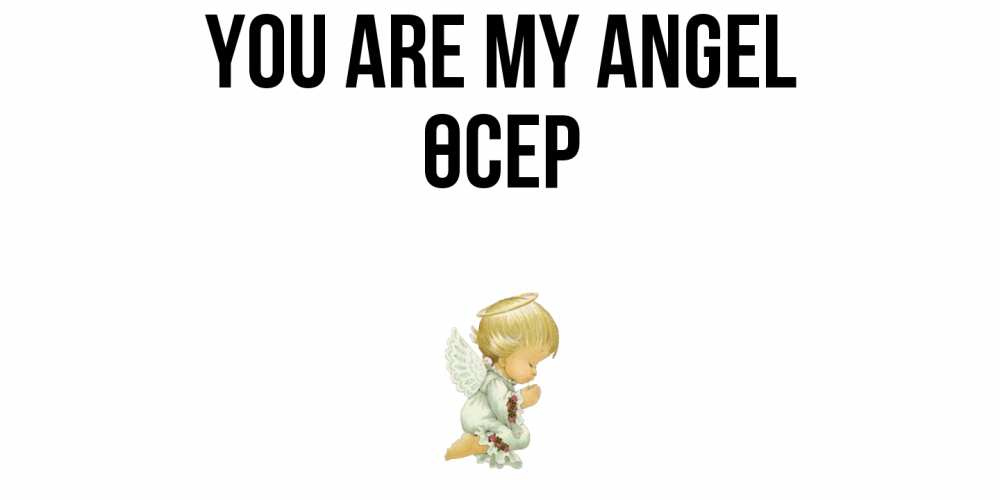 Greetings card с именем, ӨСЕР You are my angel ангел Greetings with text for free download 