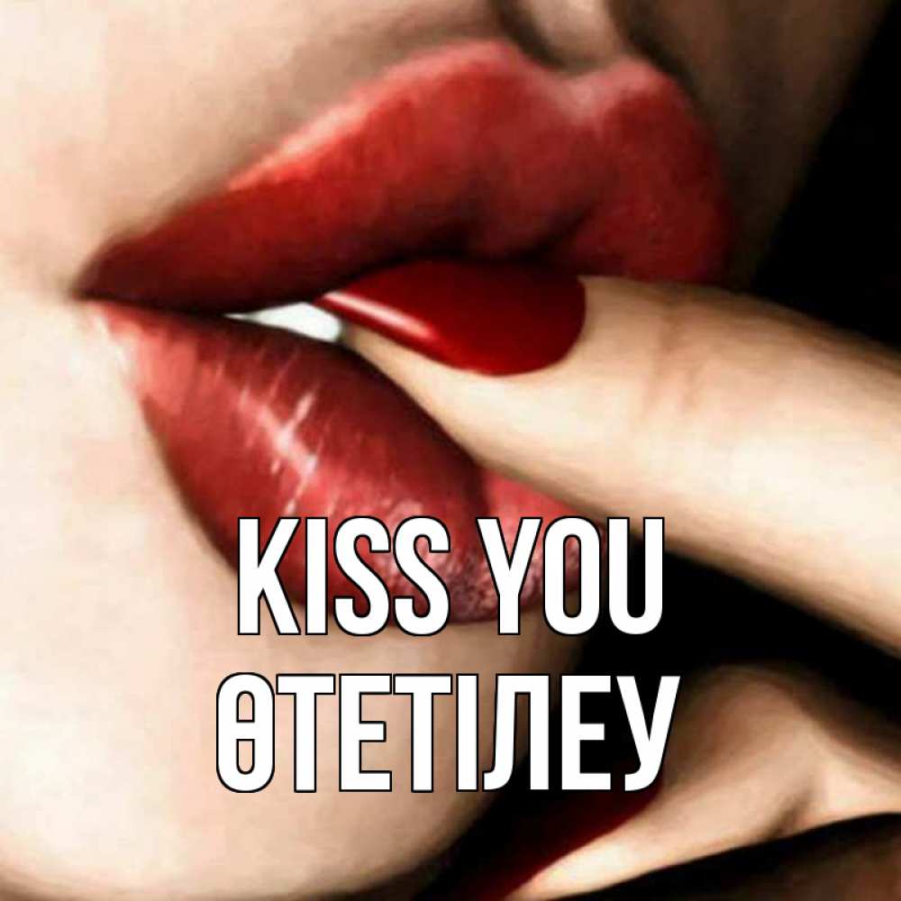 Greetings card с именем, ӨТЕТІЛЕУ Kiss you открытка целую тебя для парня Greetings with text for free download 