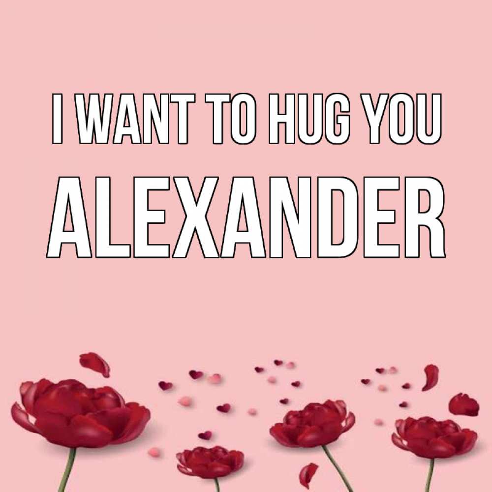 Greetings card с именем, Alexander I want to hug you бесплатно Greetings with text for free download 