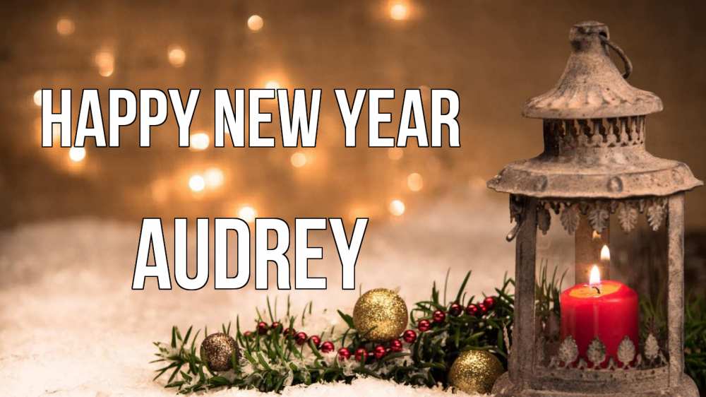 Greetings card с именем, Audrey Happy New Year новый год Greetings with text for free download 