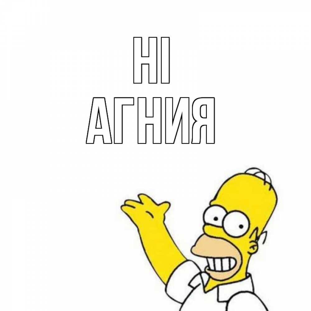 Greetings card с именем, Агния Hi Симпсоны Greetings with text for free download 