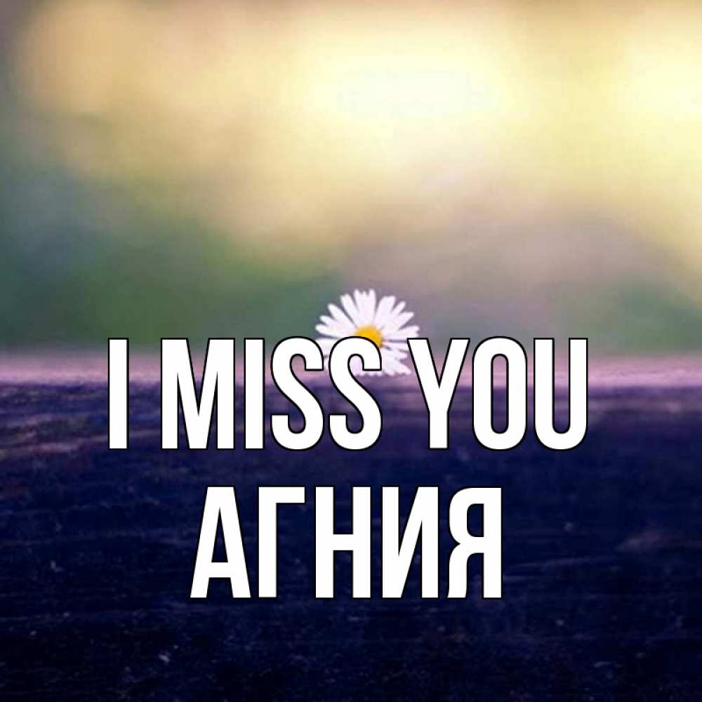 Greetings card с именем, Агния I miss you приходи в гости Greetings with text for free download 