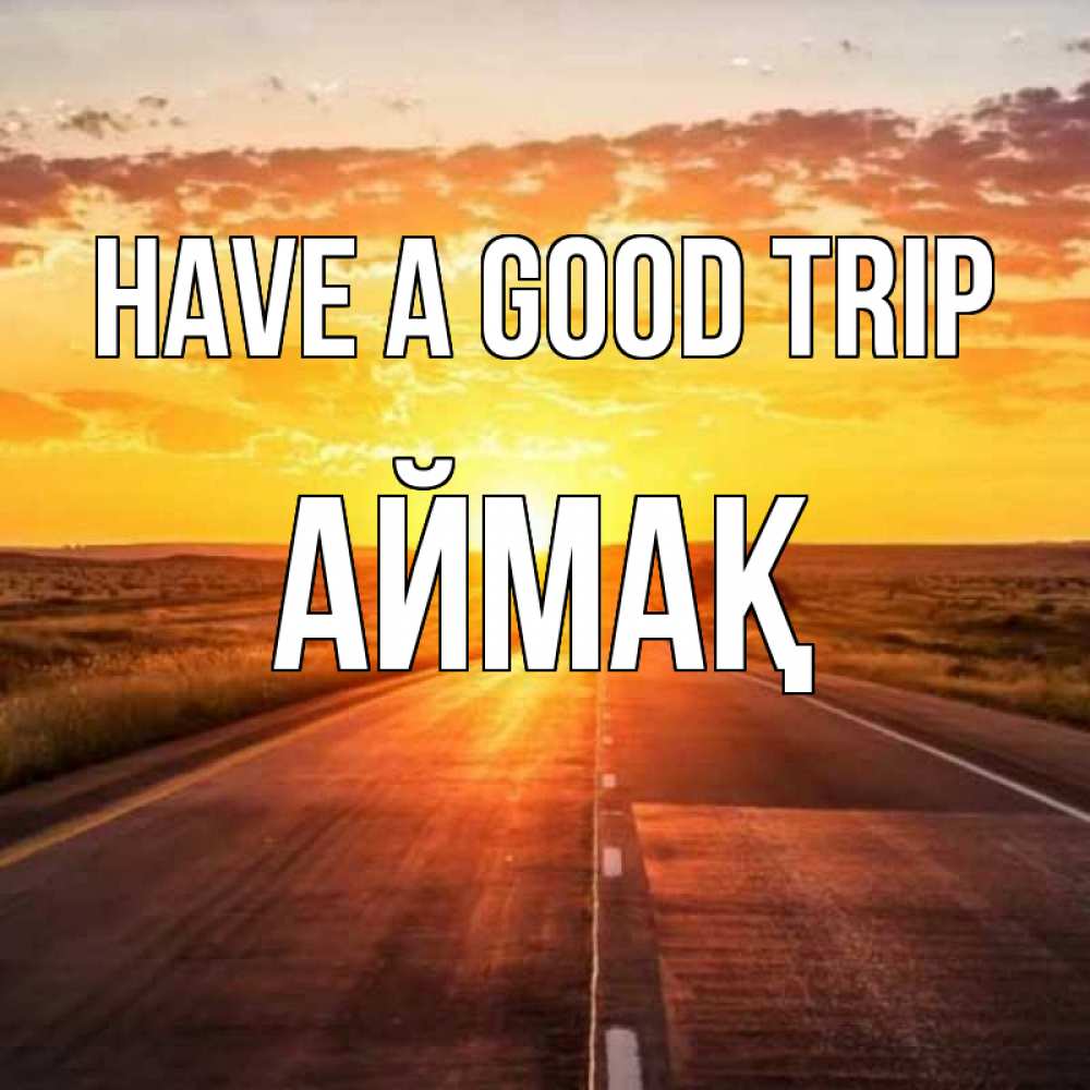 Greetings card с именем, Аймақ Have a good trip солнечный свет, закат Greetings with text for free download 