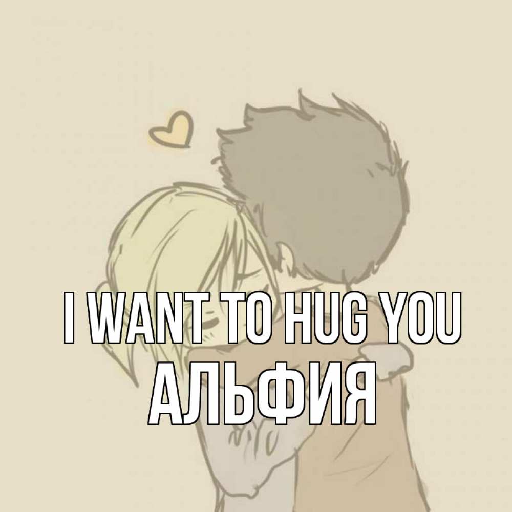 Greetings card с именем, Альфия I want to hug you с сердечком рисунок Greetings with text for free download 