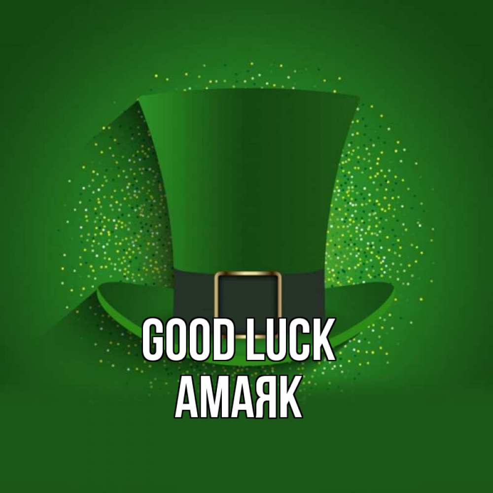 Greetings card с именем, Амаяк Good luck фокусник Greetings with text for free download 
