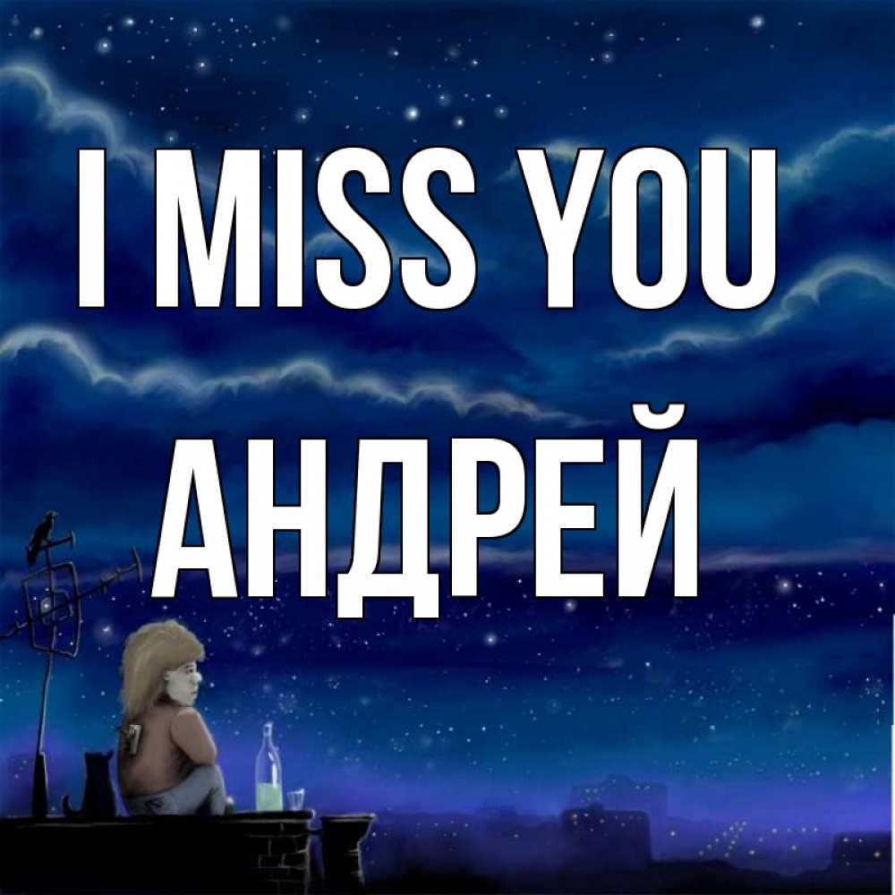 Greetings card с именем, Андрей I miss you на крыше 1 Greetings with text for free download 