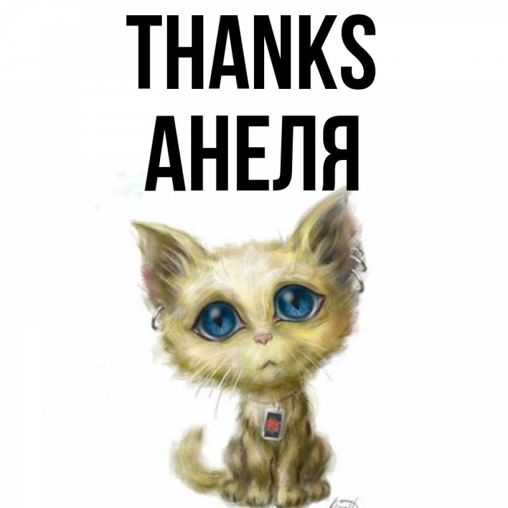 Greetings card с именем, Анеля Thanks рисованный кот благодарит вас Greetings with text for free download 