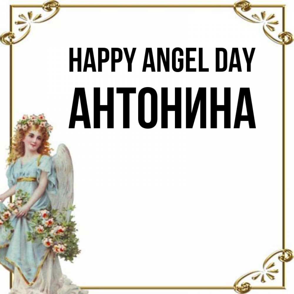 Greetings card с именем, Антонина happy angel day с именинами от девушки ангела Greetings with text for free download 