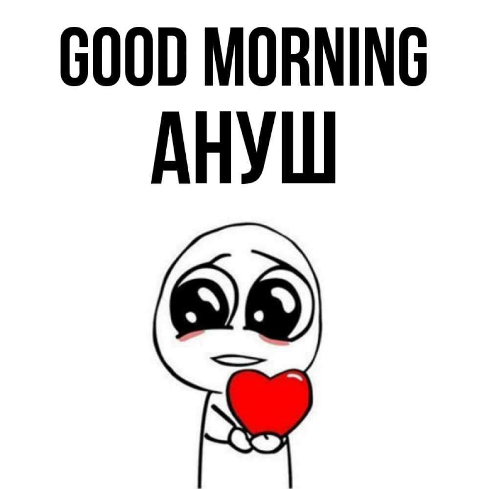 Greetings card с именем, Ануш Good morning позитивные открытки Greetings with text for free download 