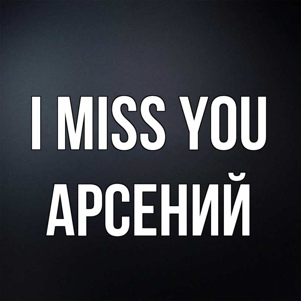 Greetings card с именем, Арсений I miss you с подписью Greetings with text for free download 