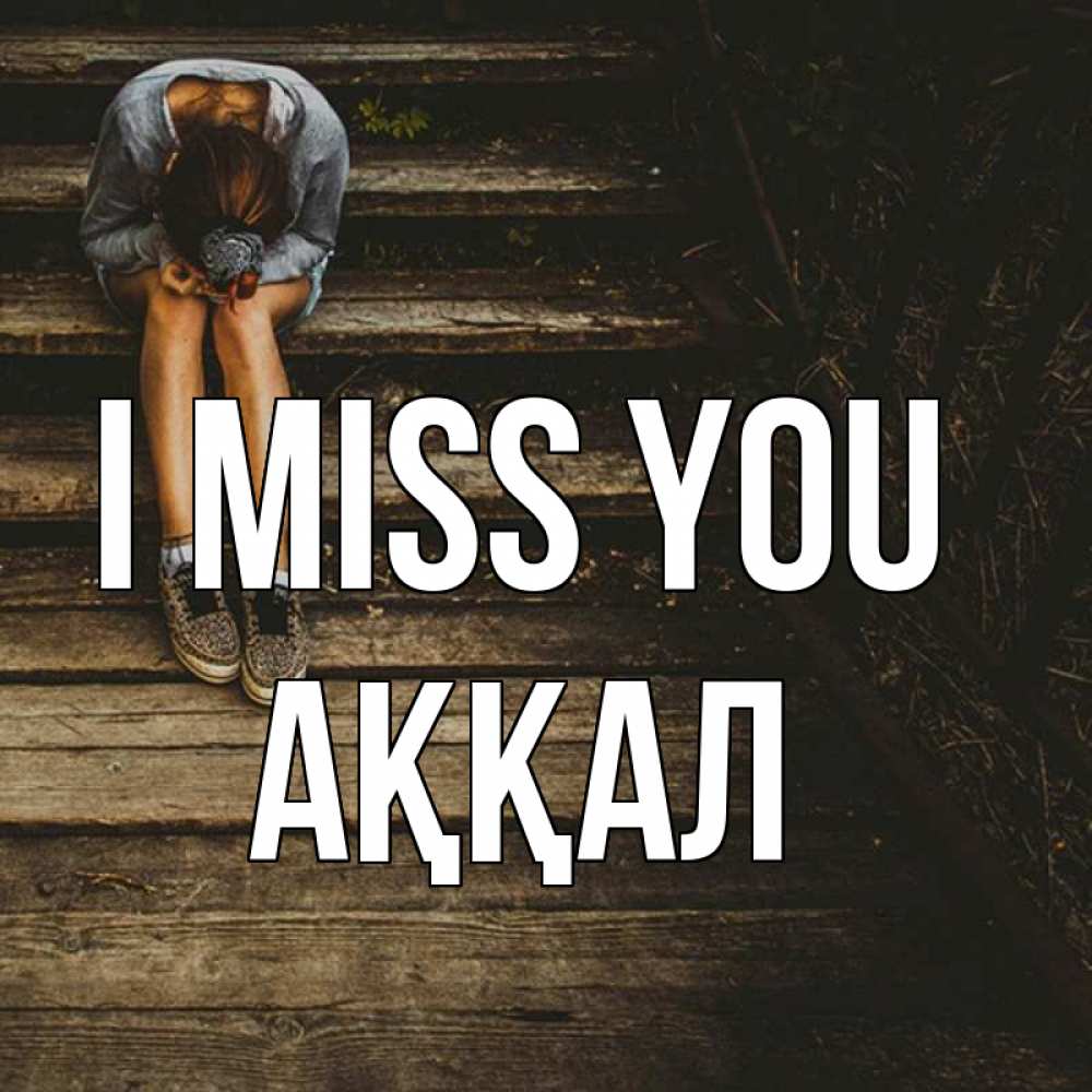 Greetings card с именем, Аққал I miss you грущу Greetings with text for free download 
