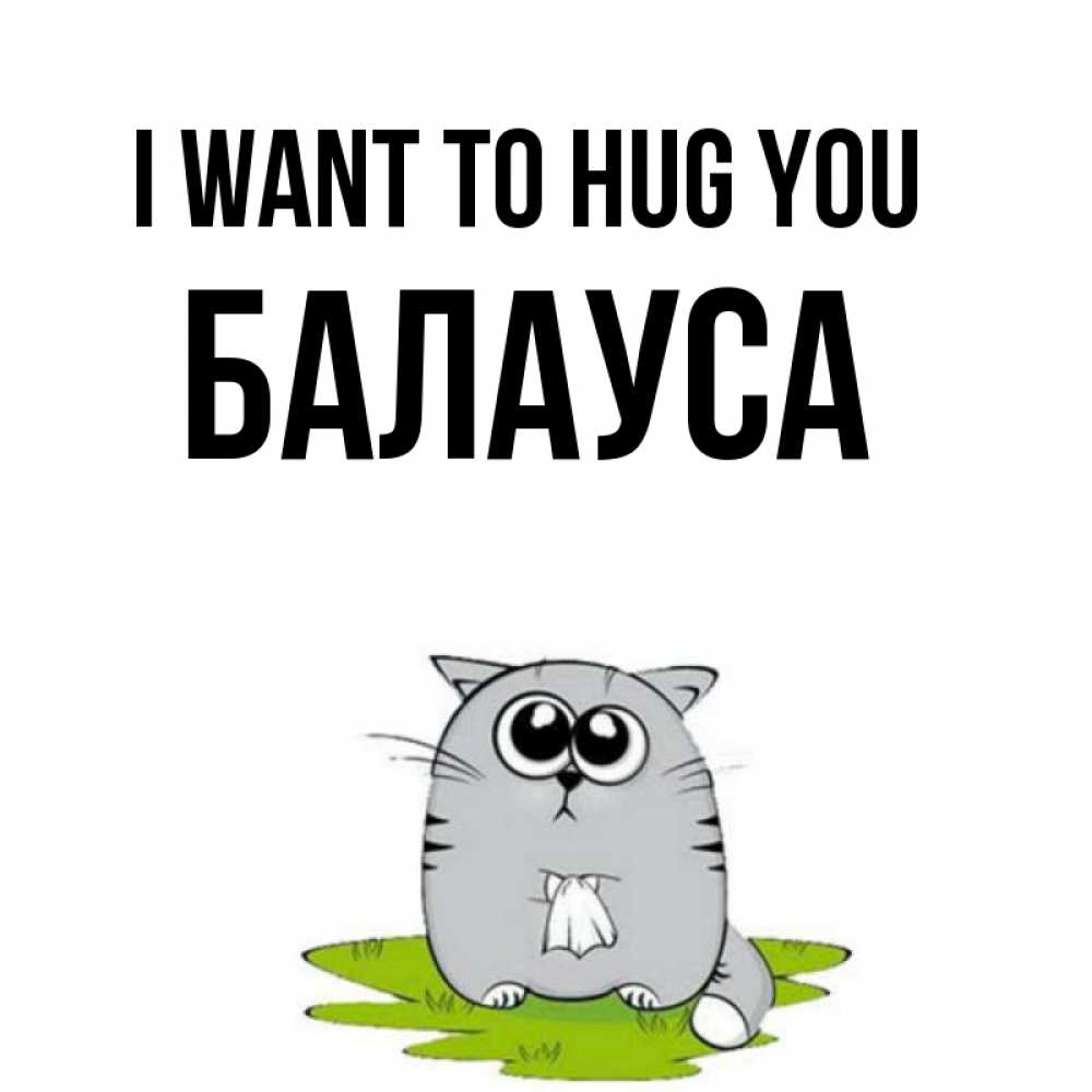 Greetings card с именем, БАЛАУСА I want to hug you котик теребит платочек сидя на травке Greetings with text for free download 