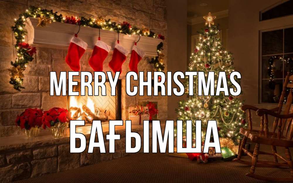 Greetings card с именем, БАҒЫМША Merry Christmas рождество Greetings with text for free download 