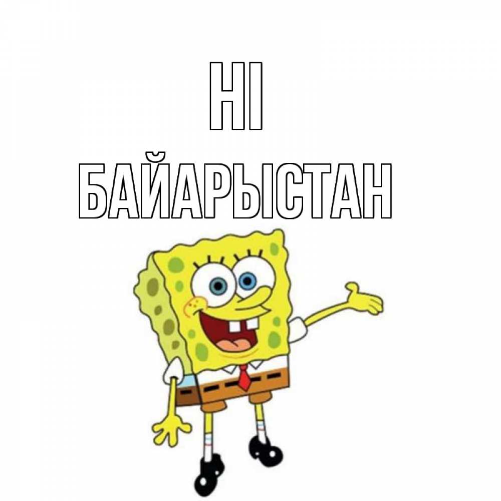 Greetings card с именем, Байарыстан Hi спанч Боб на позитиве Greetings with text for free download 