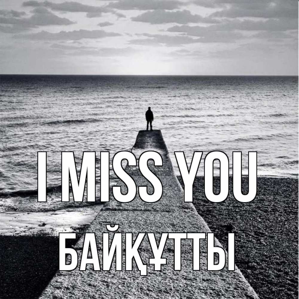 Greetings card с именем, Байқұтты I miss you скучашки Greetings with text for free download 