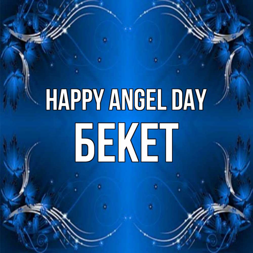 Greetings card с именем, Бекет happy angel day красивая рамочка с узорами Greetings with text for free download 