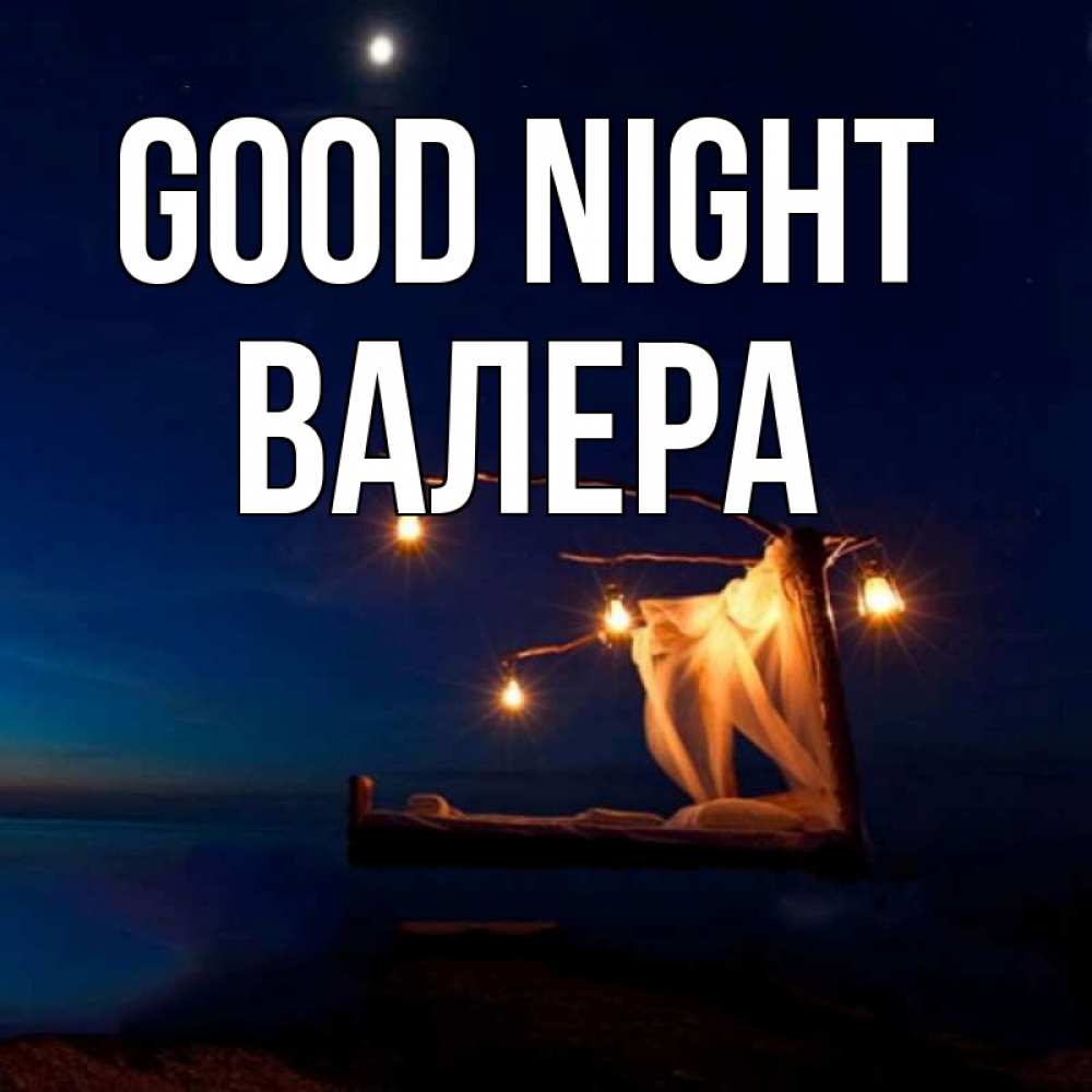 Greetings card с именем, Валера Good night милый мой Greetings with text for free download 
