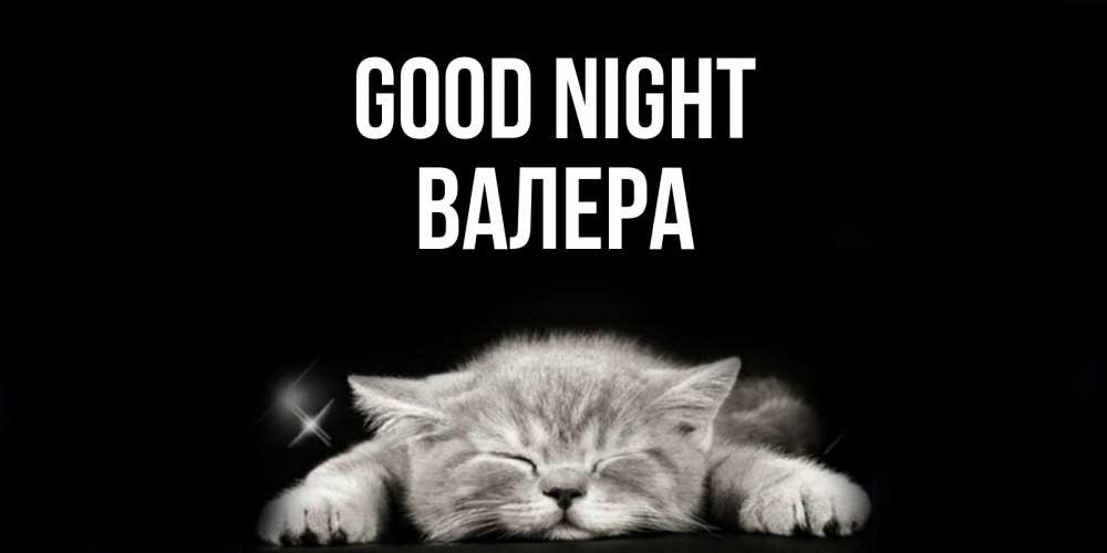Greetings card с именем, Валера Good night спящий котик Greetings with text for free download 