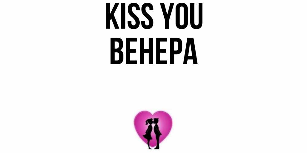 Greetings card с именем, Венера Kiss you поцелуй Greetings with text for free download 