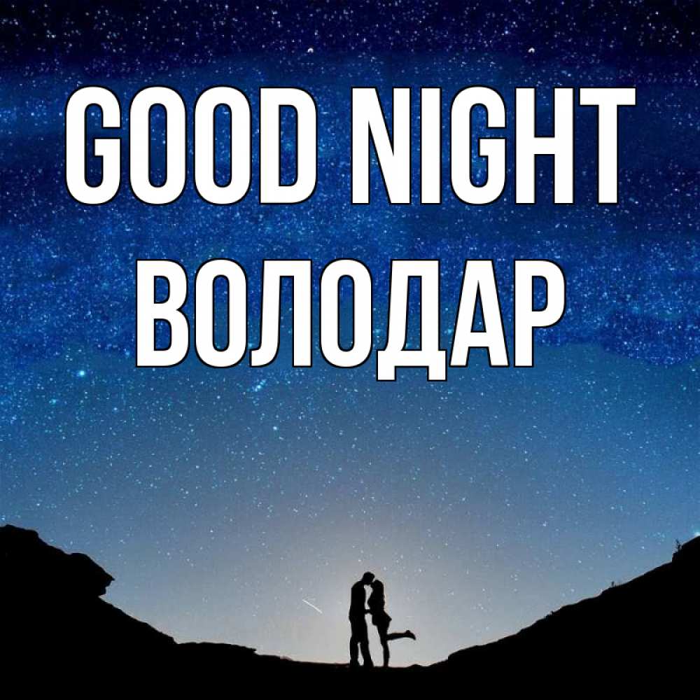 Greetings card с именем, Володар Good night звездное небо и люди Greetings with text for free download 