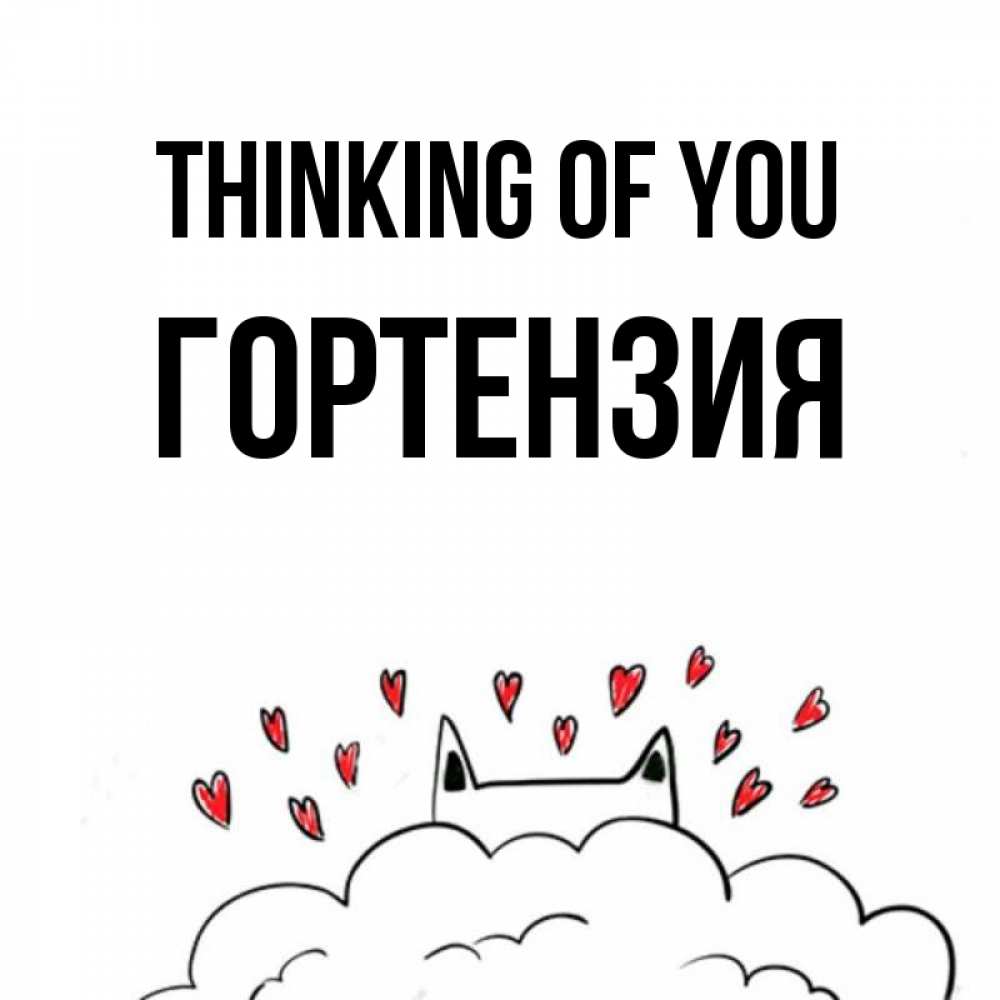 Greetings card с именем, Гортензия Thinking of you кот за облаком Greetings with text for free download 