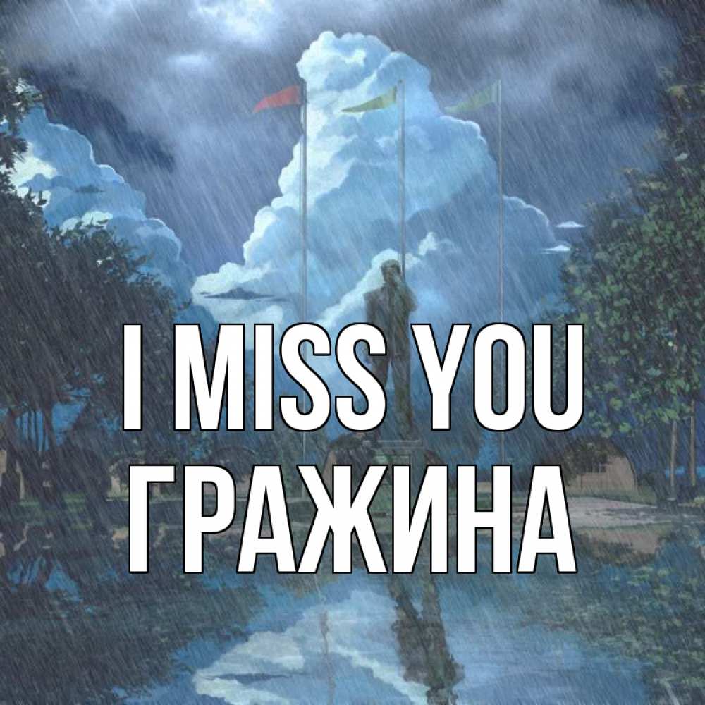 Greetings card с именем, Гражина I miss you печалька Greetings with text for free download 