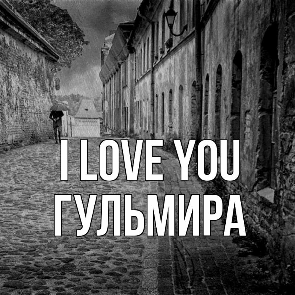 Greetings card с именем, Гульмира I love you зонт Greetings with text for free download 