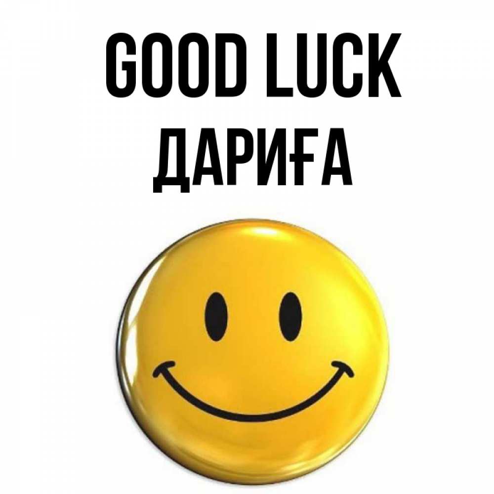 Greetings card с именем, ДАРИҒА Good luck для поднятия настроения открытки на каждый день Greetings with text for free download 